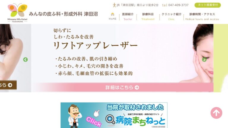 みんなの皮ふ科・形成外科 津田沼