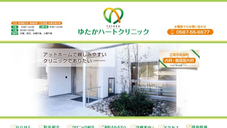 ゆたかハートクリニック