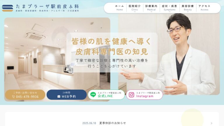 たまプラーザ駅前皮ふ科