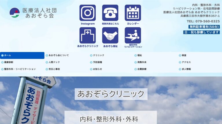 医療法人社団あおぞら会 あおぞらクリニック
