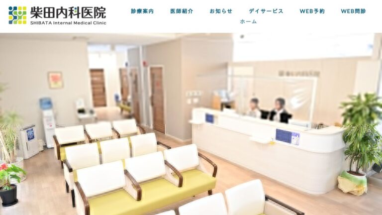 医療法人社団 柴田内科医院