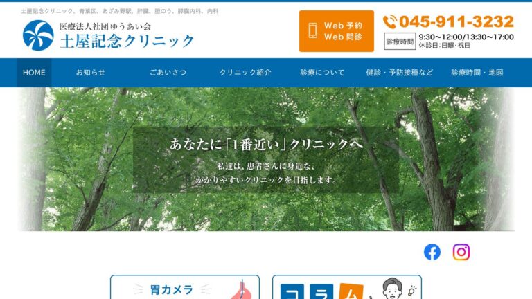 医療法人社団ゆうあい会 土屋記念クリニック