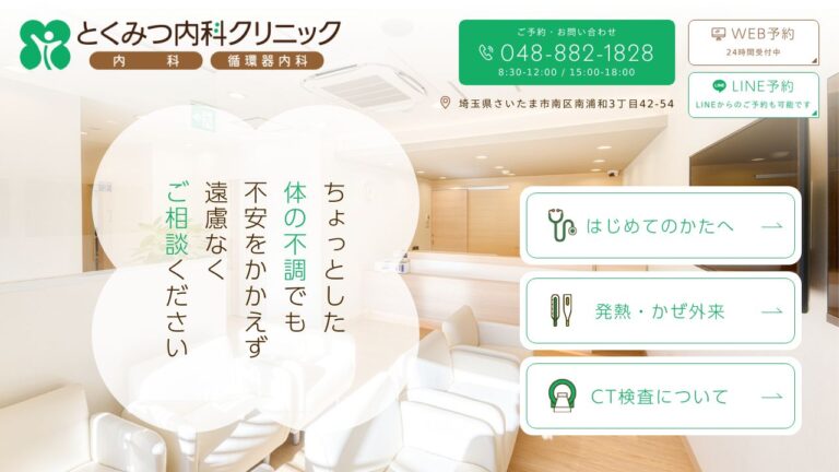 とくみつ内科クリニック