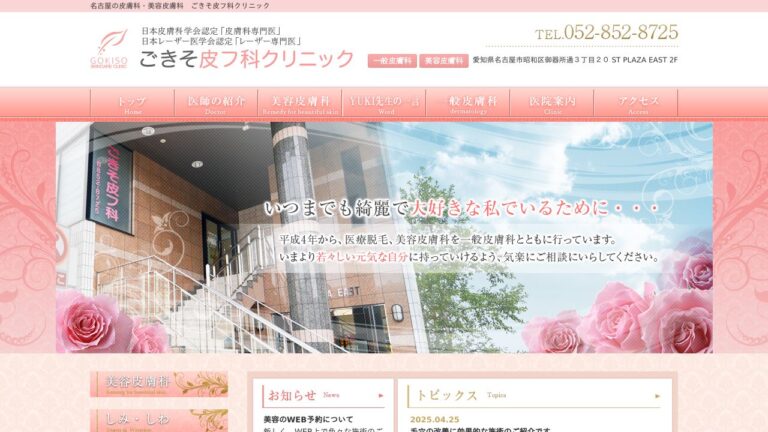ごきそ皮フ科クリニック