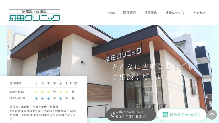 成田クリニック