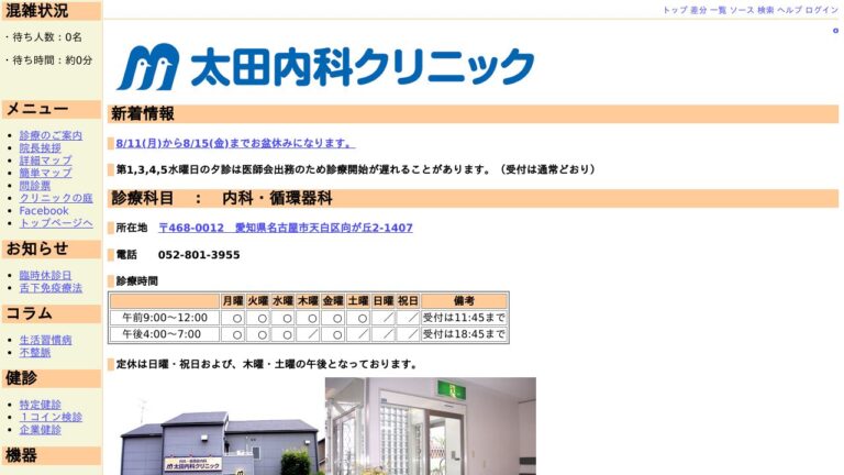 太田内科クリニック