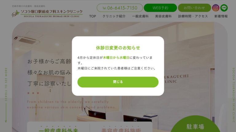 ソコラ塚口駅前皮フ科スキンクリニック