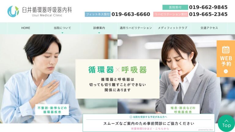 医療法人禄三堂 臼井循環器呼吸器内科