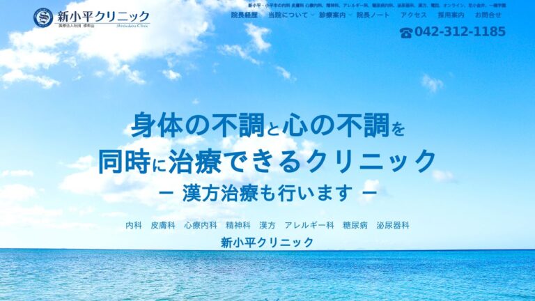 新小平クリニック