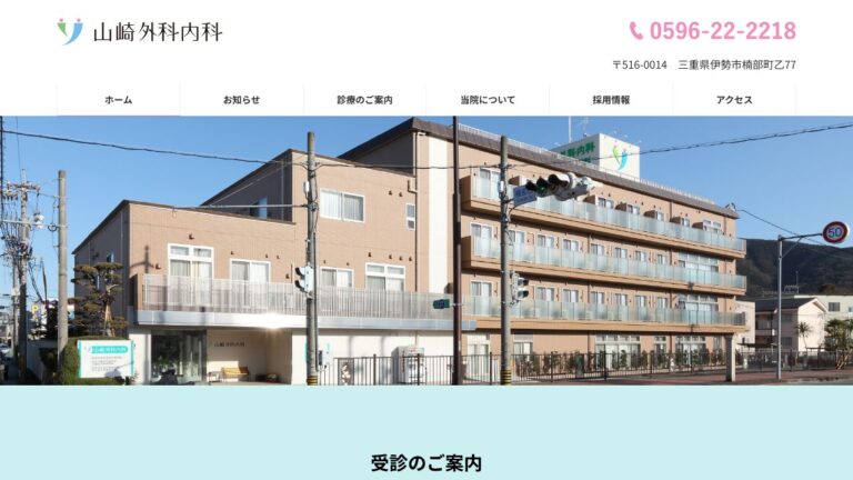 山崎外科内科