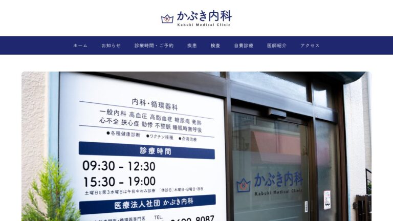 医療法人社団 かぶき内科