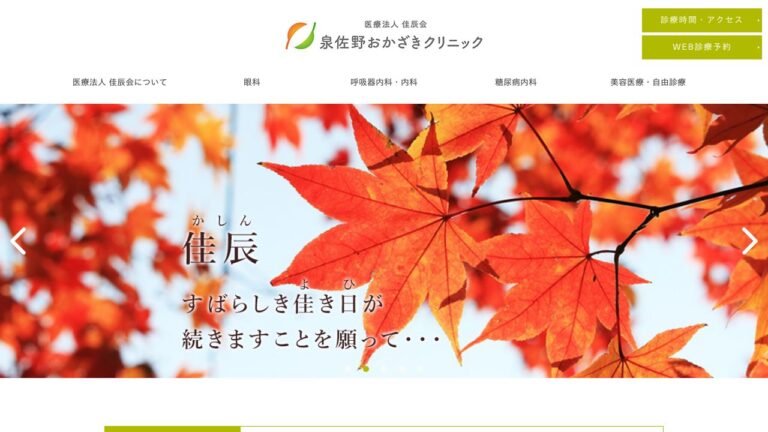 医療法人佳辰会 泉佐野おかざきクリニック