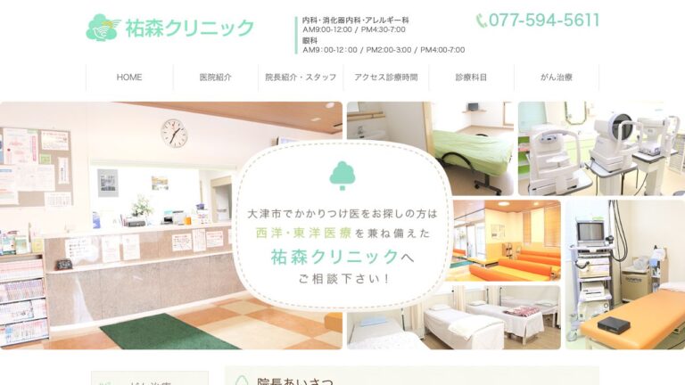 祐森クリニック