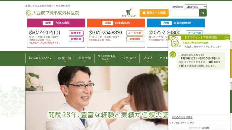 大西皮フ科形成外科医院　滋賀大津石山院