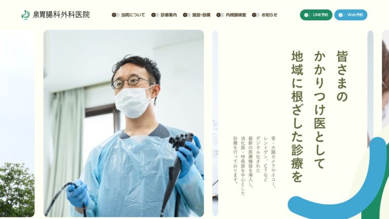 医療法人社団泉寿会 泉胃腸科外科医院