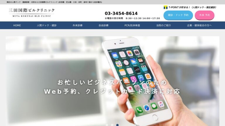 三田国際ビルクリニック