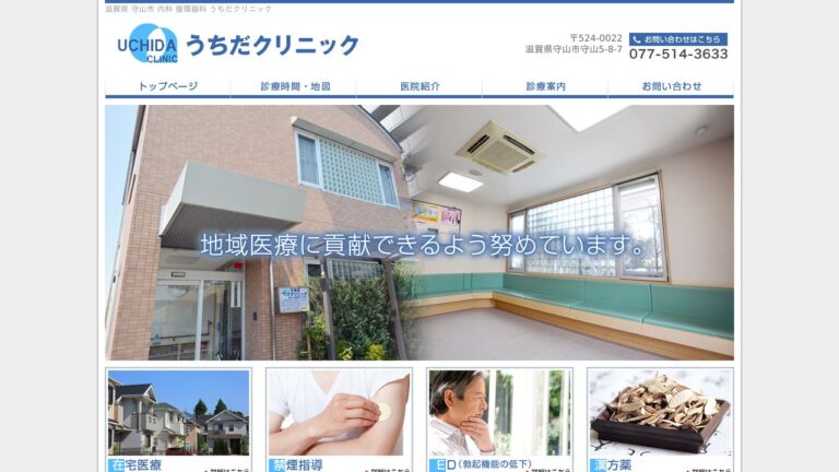 うちだクリニック