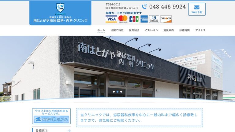 南はとがや泌尿器科・内科クリニック