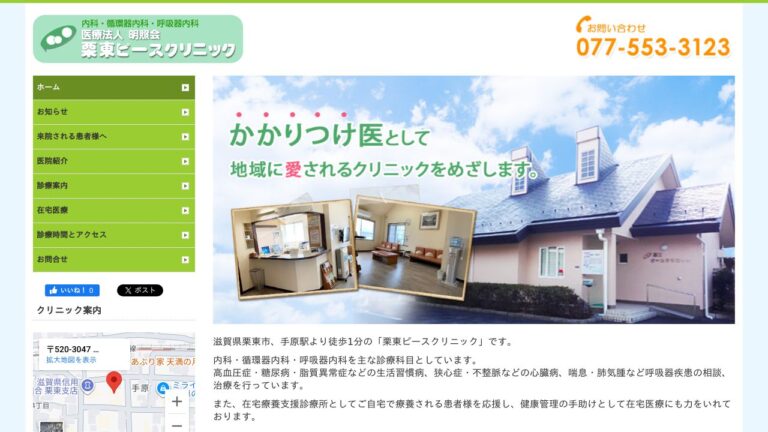 栗東ピースクリニック