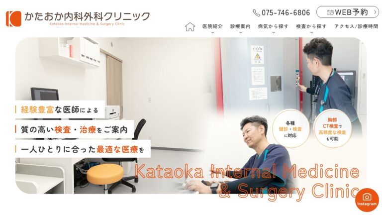 かたおか内科外科クリニック