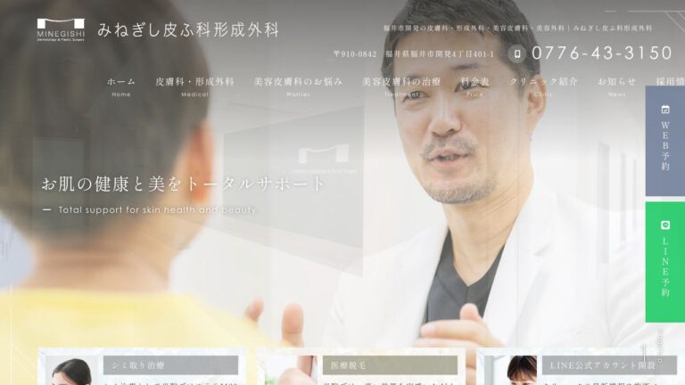みねぎし皮ふ科形成外科