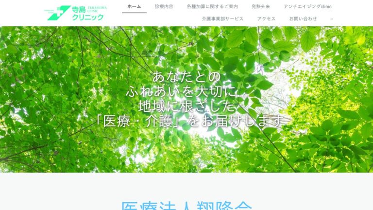 寺島クリニック