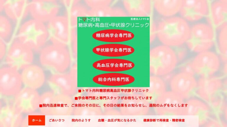 トマト内科糖尿病高血圧甲状腺クリニック