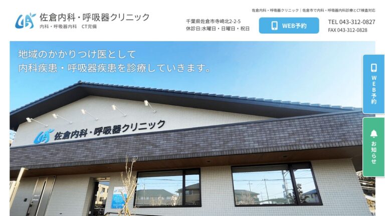 佐倉内科・呼吸器クリニック