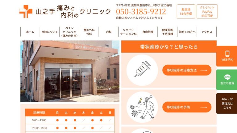 医療法人豊田山之手会 山之手痛みと内科のクリニック