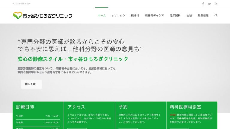 市ヶ谷ひもろぎクリニック