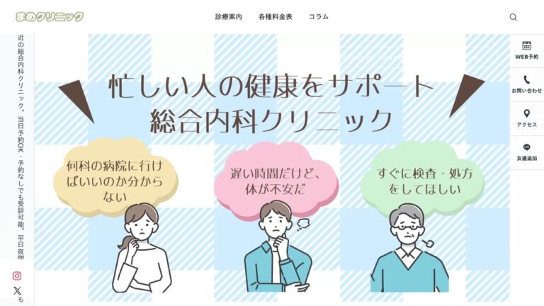 池袋東口まめクリニック