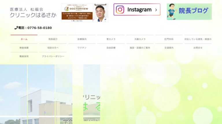 医療法人松福会 クリニックはるさか