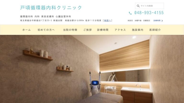 戸頃循環器内科クリニック