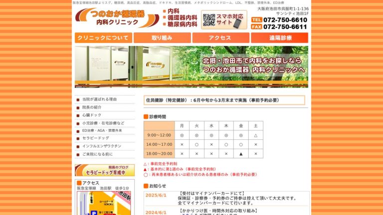 つのおか循環器内科クリニック