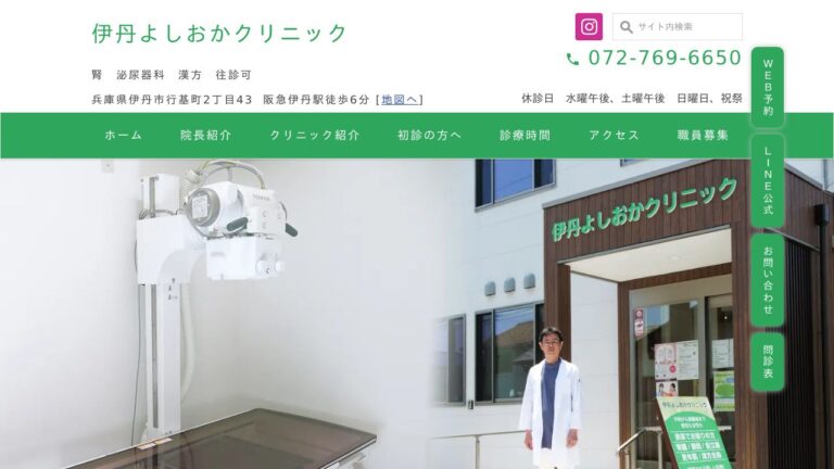 伊丹よしおかクリニック