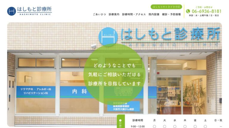 はしもと診療所