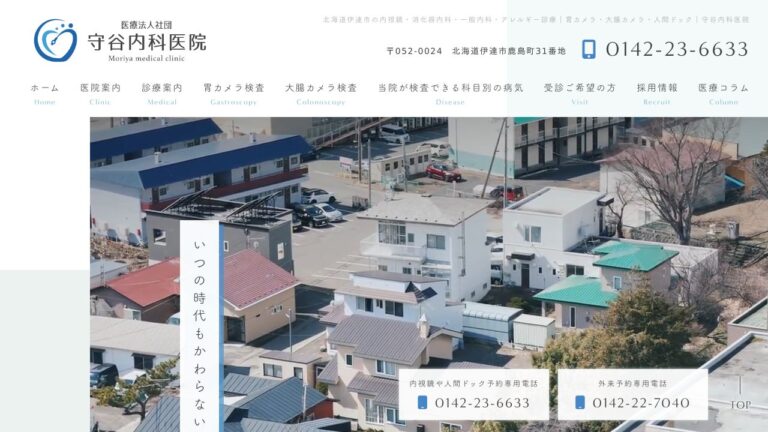 医療法人社団 守谷内科医院