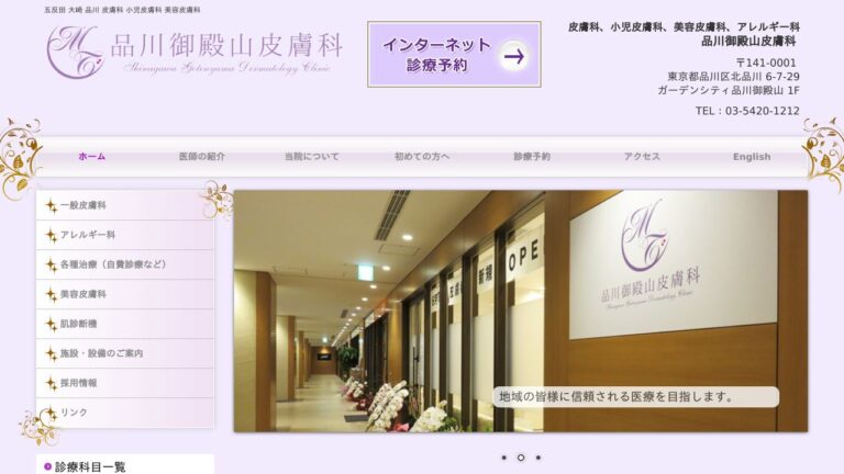品川御殿山皮膚科