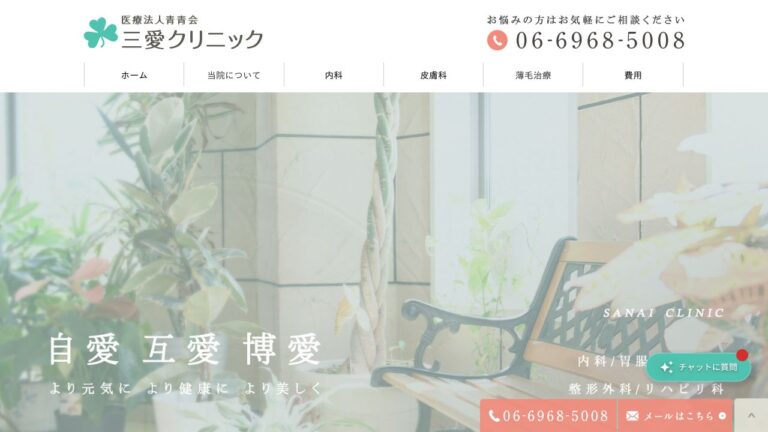 三愛クリニック