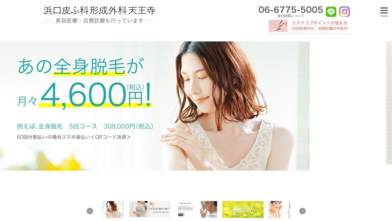 浜口皮ふ科形成外科天王寺