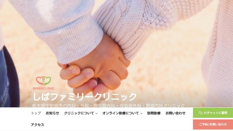 しばファミリークリニック