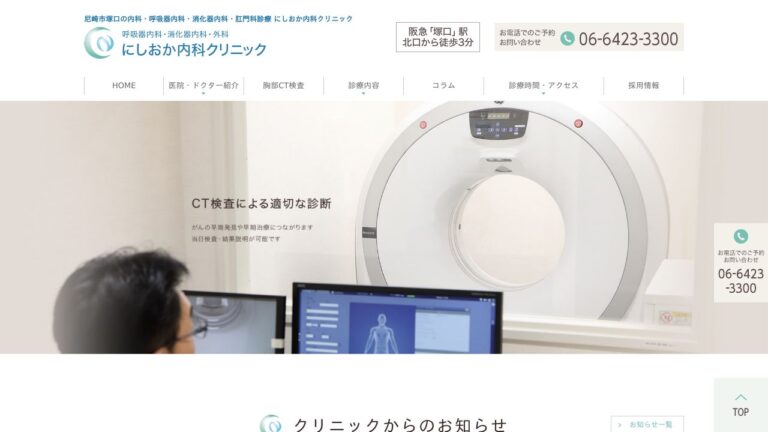 にしおか内科クリニック