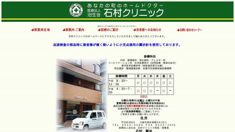 石村クリニック