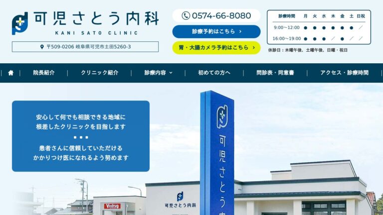 可児さとう内科