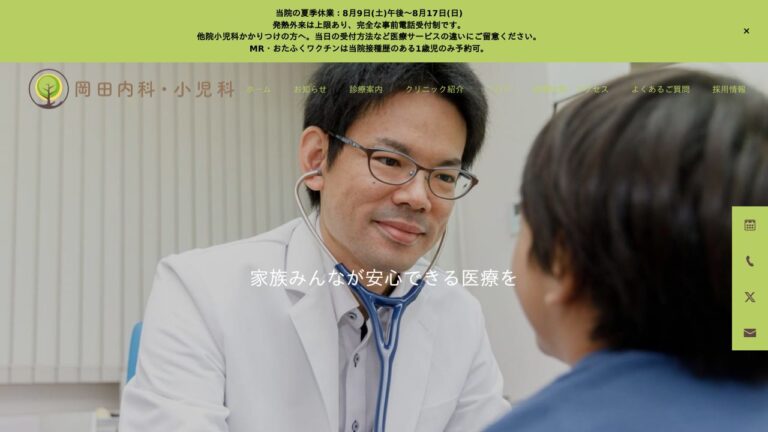 岡田内科・小児科