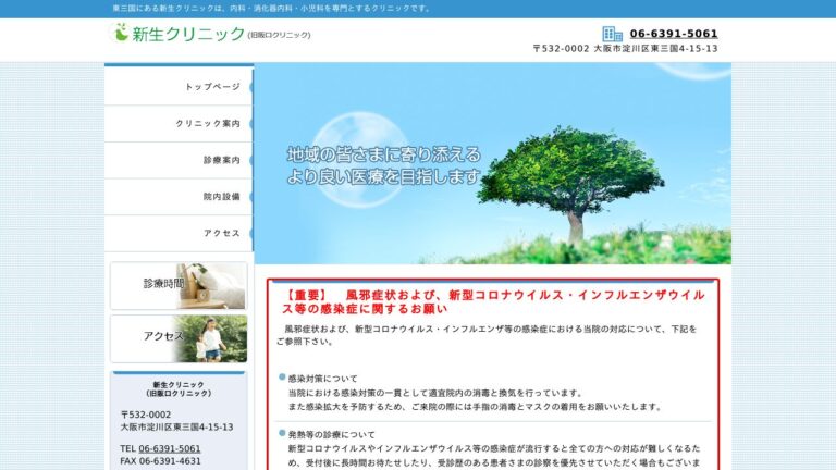 新生クリニック