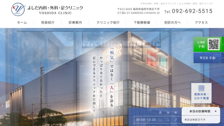 よしだ内科・外科・足クリニック