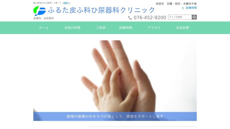医療法人社団新進会 ふるた皮ふ科ひ尿器科クリニック