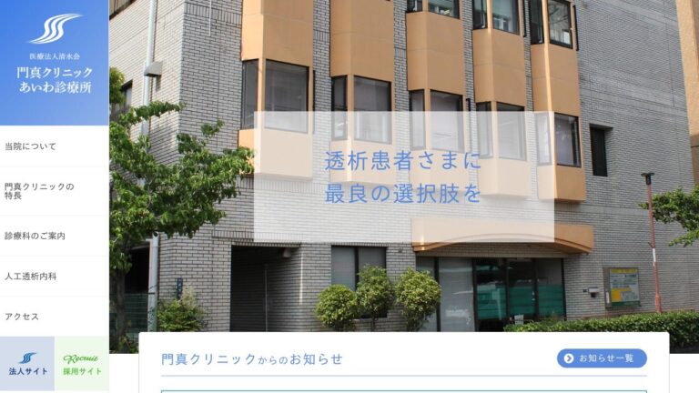 門真クリニックあいわ診療所