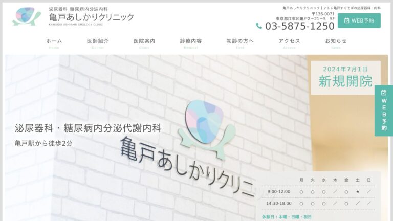 亀戸あしかりクリニック